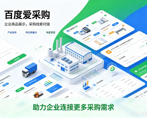 邹城百度爱采购